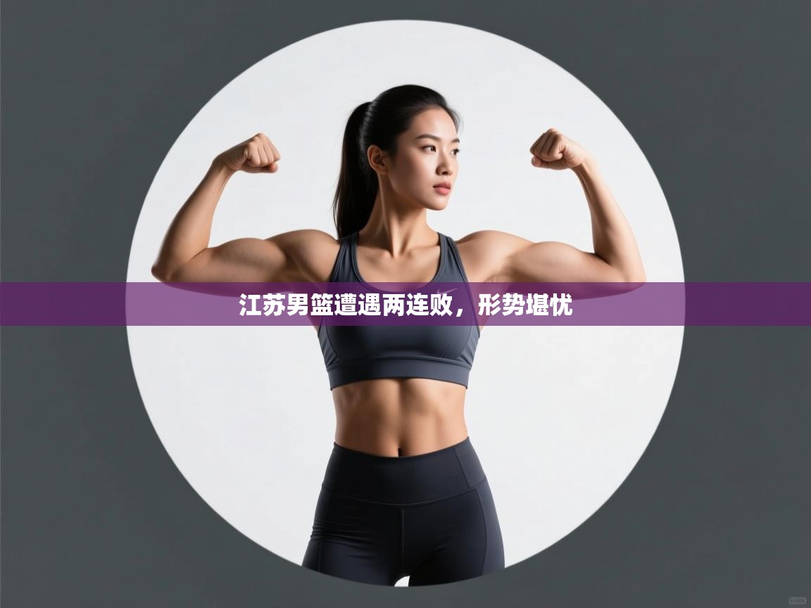 江苏男篮遭遇两连败，形势堪忧  第1张