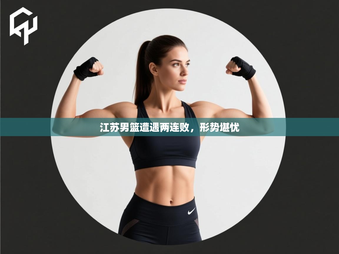江苏男篮遭遇两连败，形势堪忧  第2张