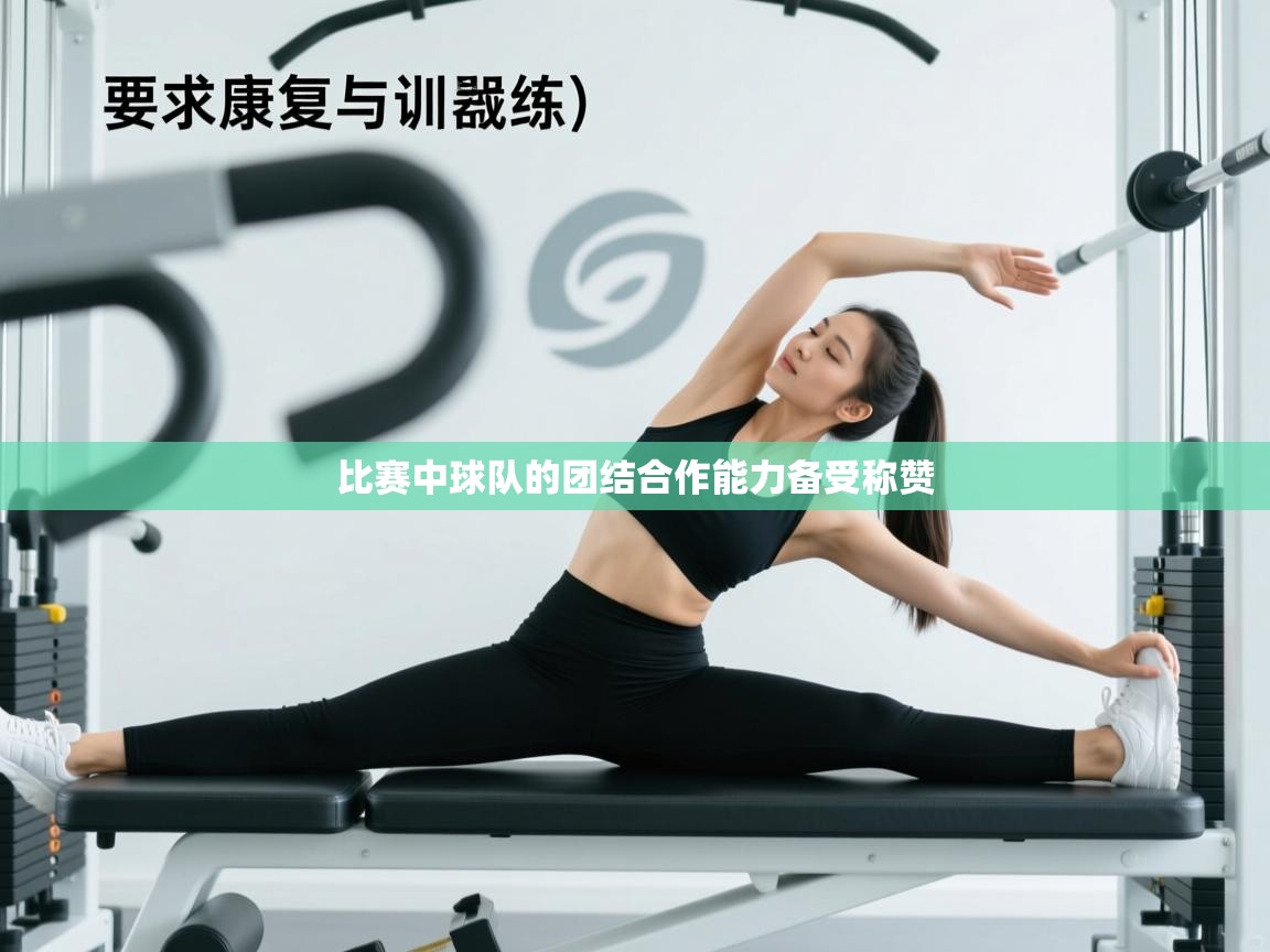 比赛中球队的团结合作能力备受称赞 第2张