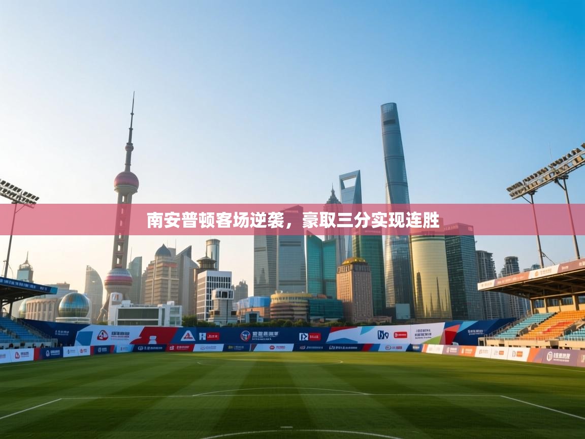 南安普顿客场逆袭，豪取三分实现连胜  第1张