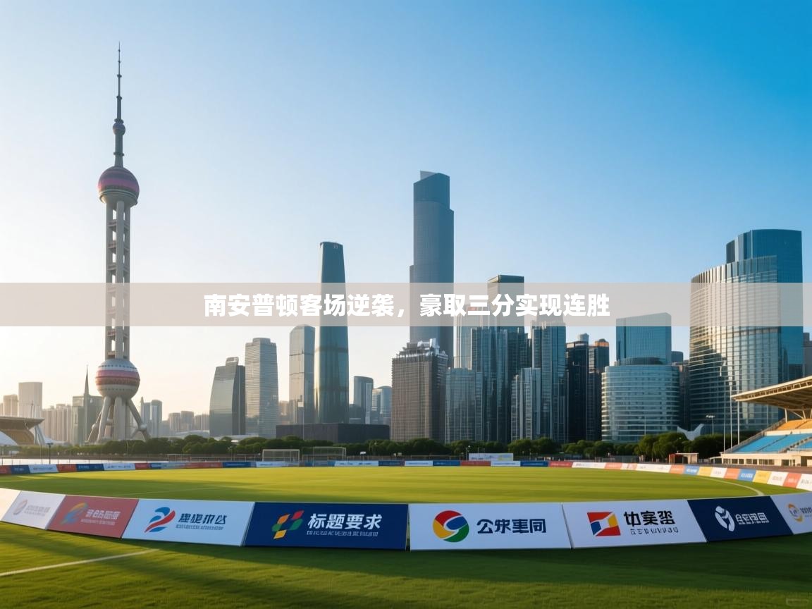 南安普顿客场逆袭，豪取三分实现连胜  第2张