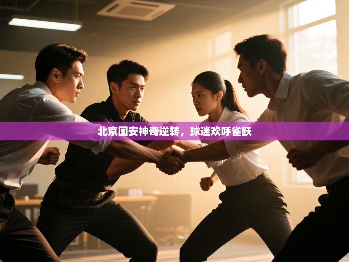 北京国安神奇逆转,球迷欢呼雀跃 第2张