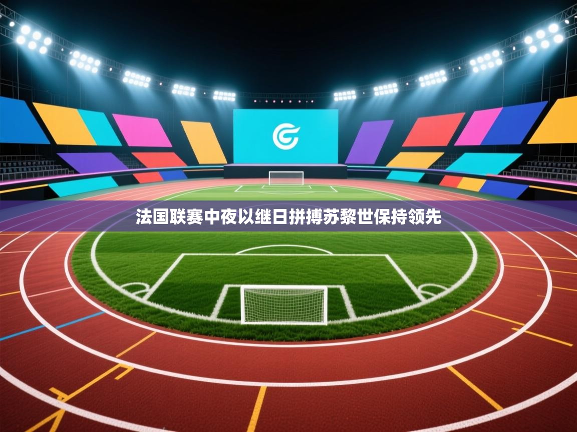 法国联赛中夜以继日拼搏苏黎世保持领先  第2张