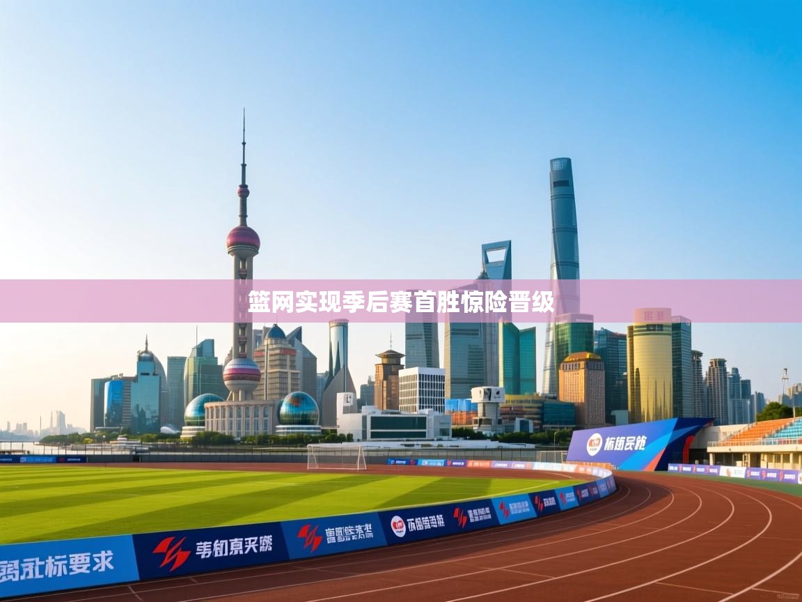 篮网实现季后赛首胜惊险晋级  第1张