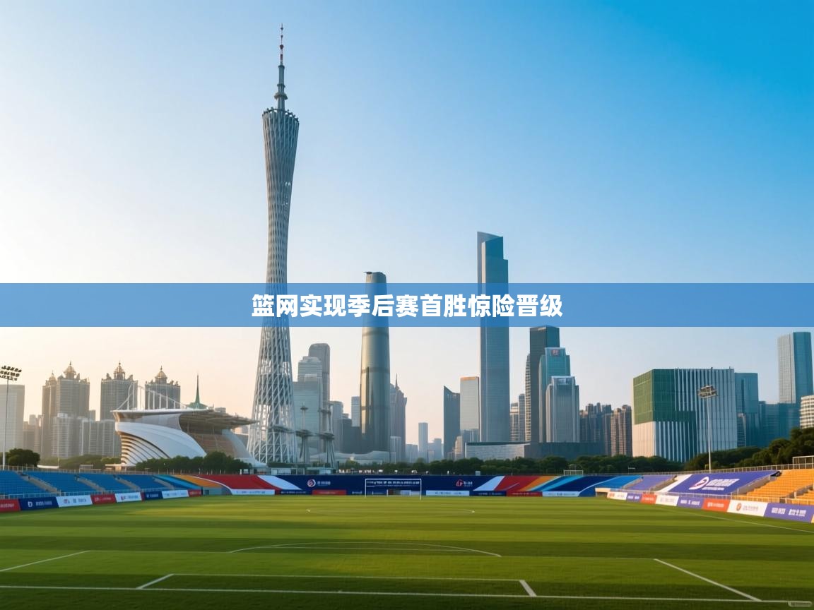 篮网实现季后赛首胜惊险晋级  第2张