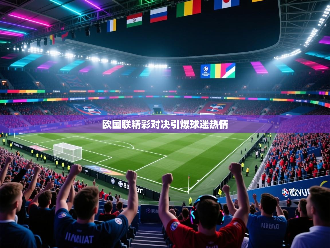 欧国联精彩对决引爆球迷热情  第1张