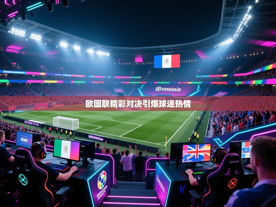 欧国联精彩对决引爆球迷热情  第2张