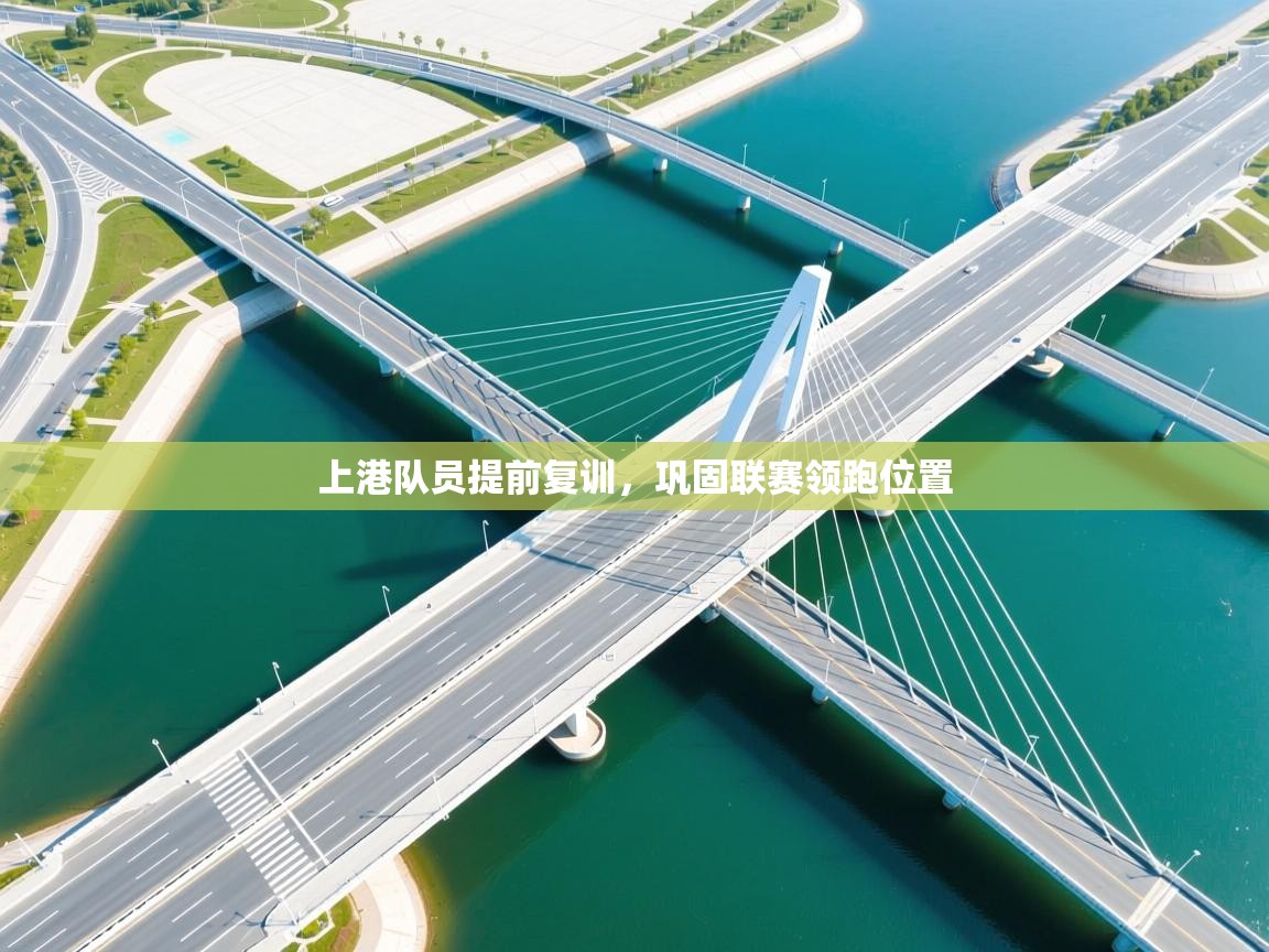 上港队员提前复训，巩固联赛领跑位置  第1张