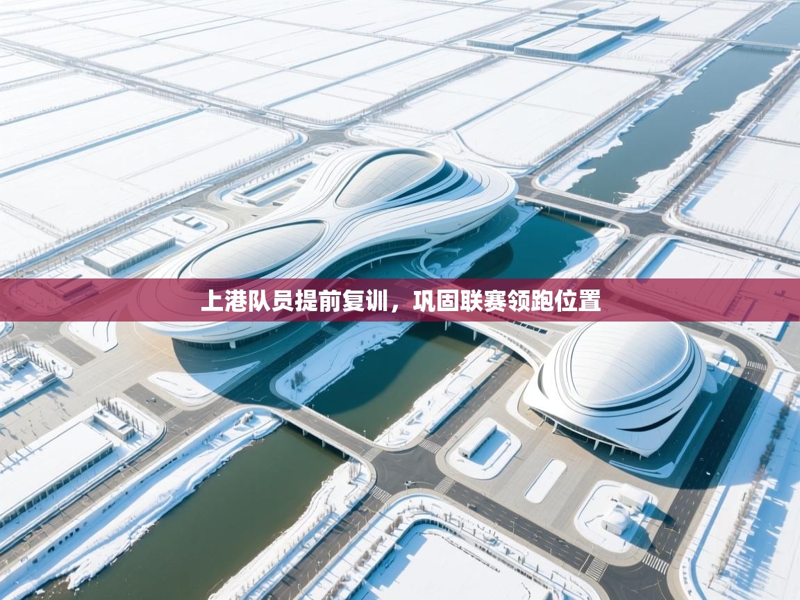 上港队员提前复训，巩固联赛领跑位置  第2张