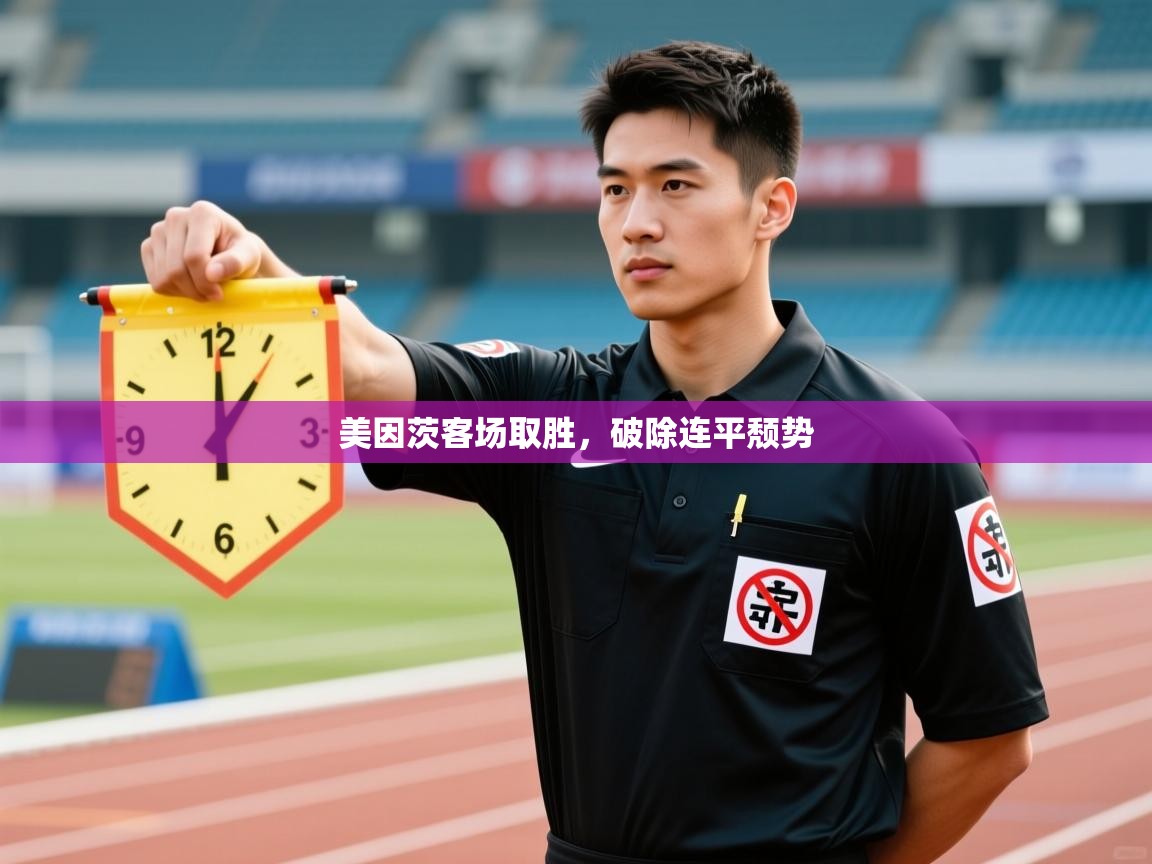 美因茨客场取胜，破除连平颓势  第1张