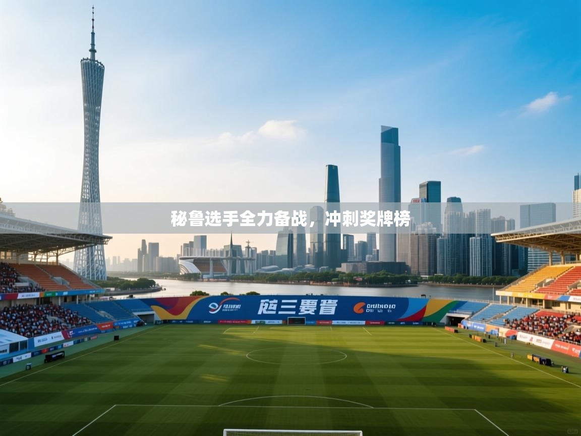 秘鲁选手全力备战，冲刺奖牌榜  第2张