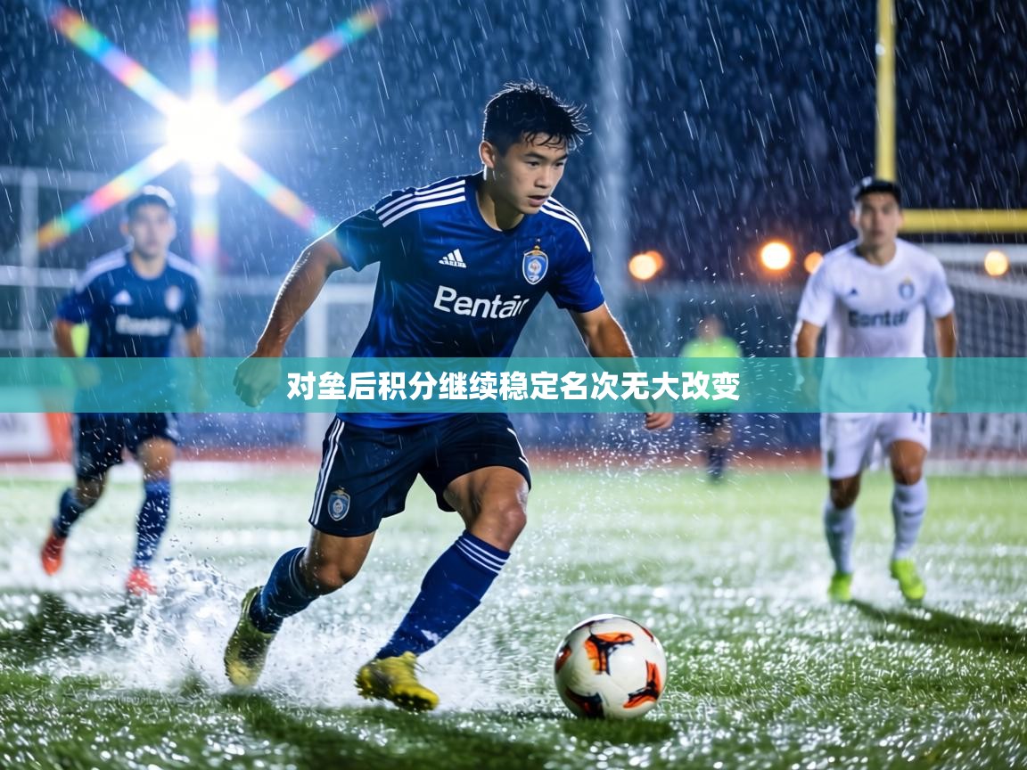 对垒后积分继续稳定名次无大改变  第1张