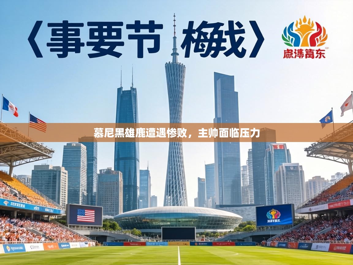 慕尼黑雄鹿遭遇惨败，主帅面临压力  第1张