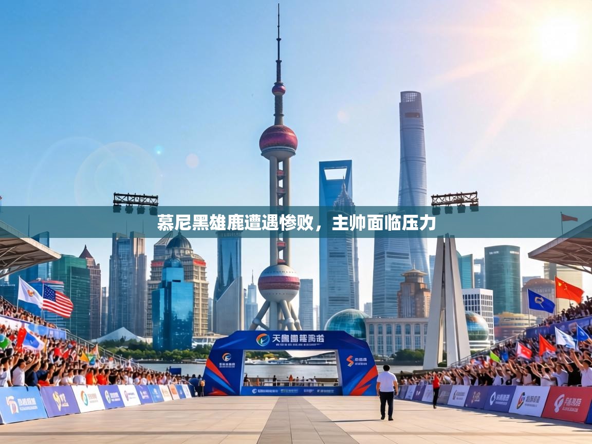 慕尼黑雄鹿遭遇惨败，主帅面临压力  第2张