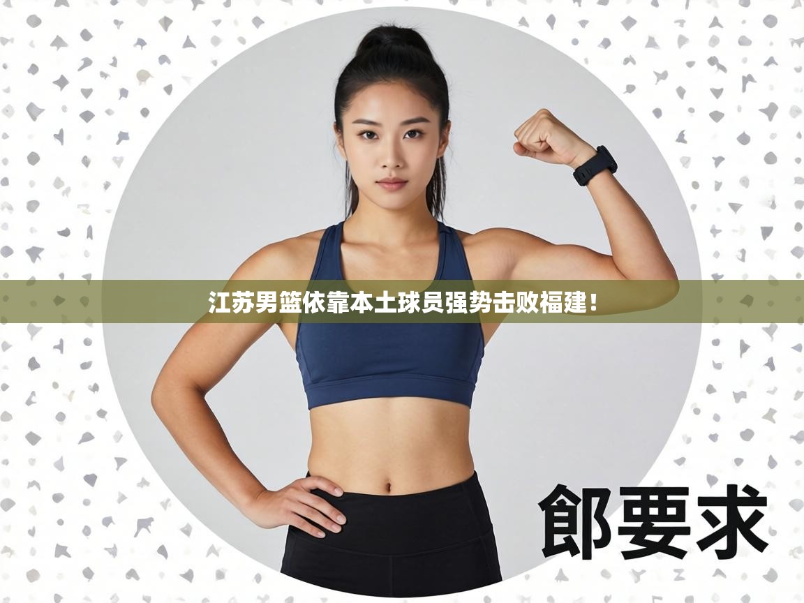 江苏男篮依靠本土球员强势击败福建！  第1张