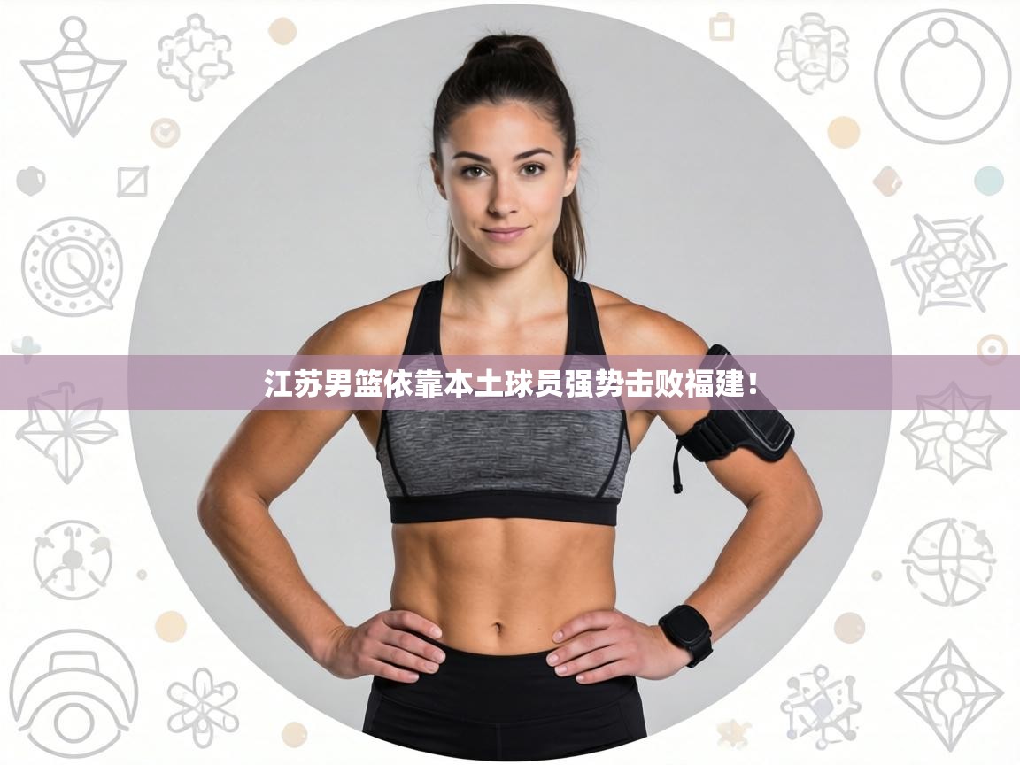 江苏男篮依靠本土球员强势击败福建！  第2张