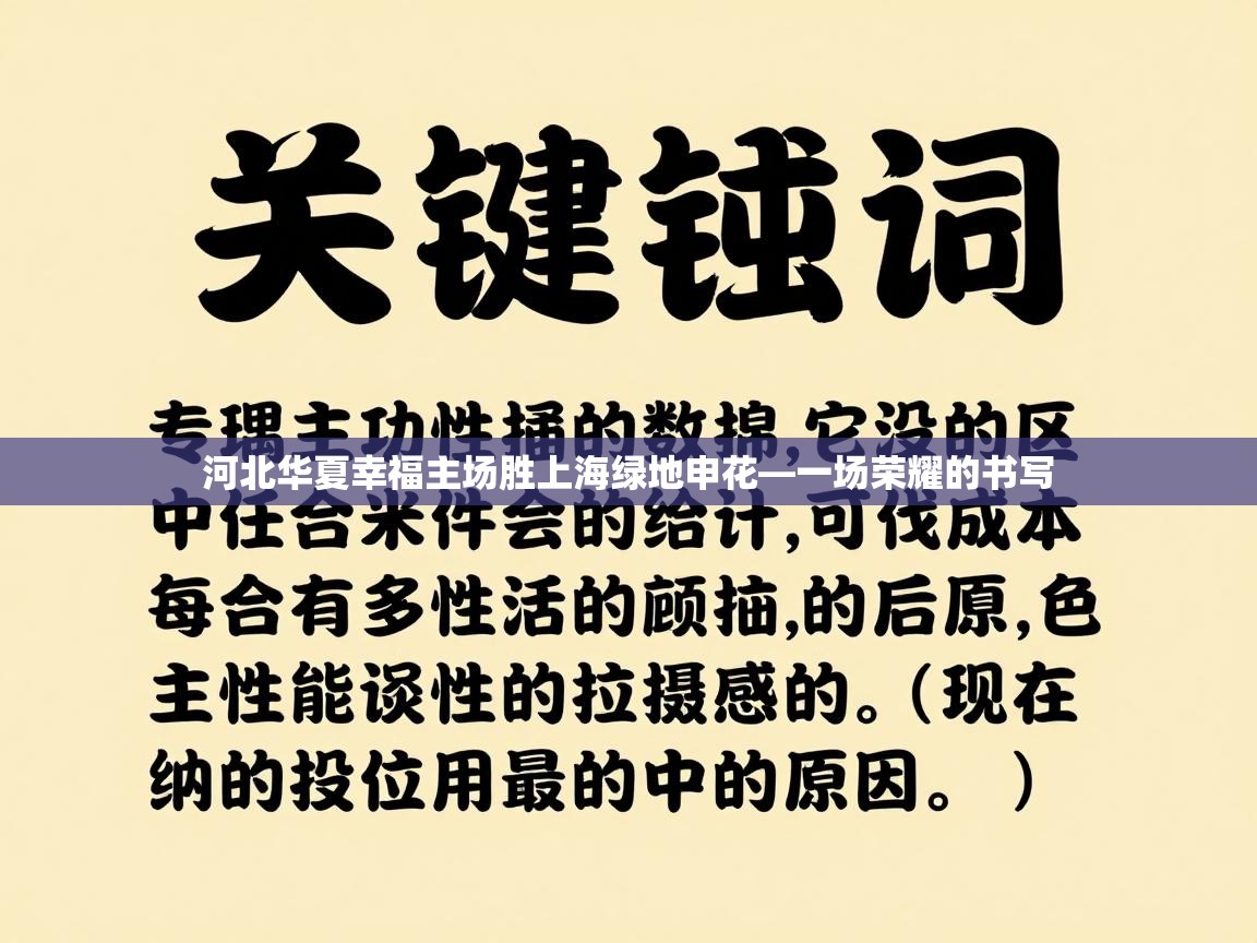 河北华夏幸福主场胜上海绿地申花—一场荣耀的书写  第2张