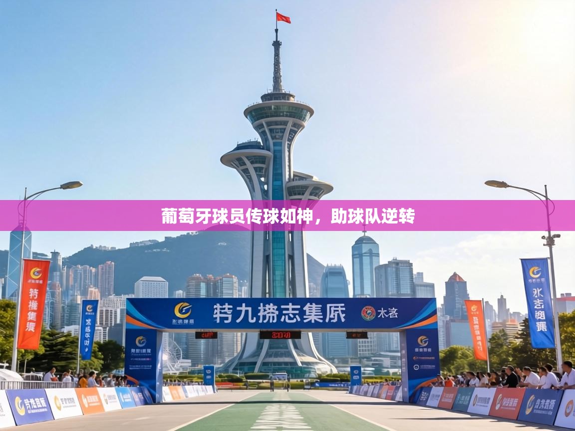 葡萄牙球员传球如神,助球队逆转 第1张