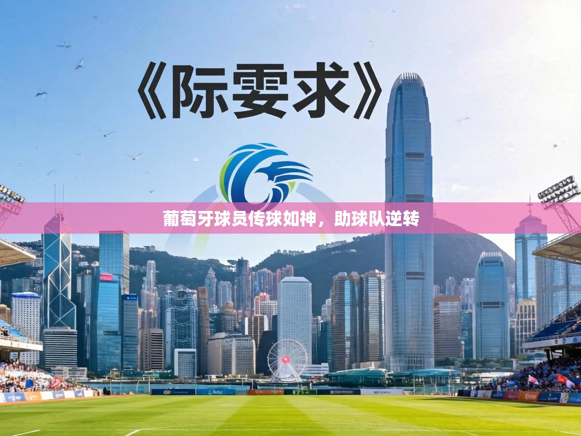 葡萄牙球员传球如神,助球队逆转 第2张