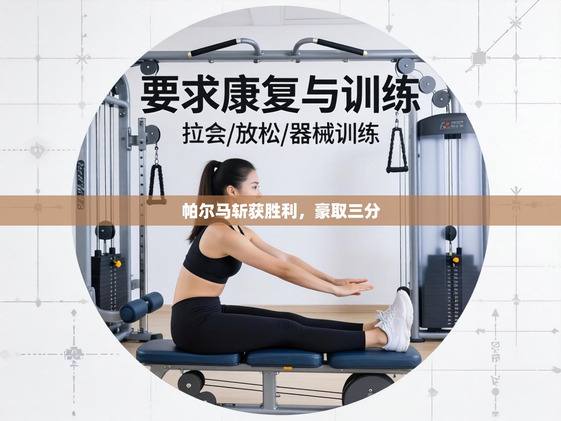 帕尔马斩获胜利，豪取三分  第2张