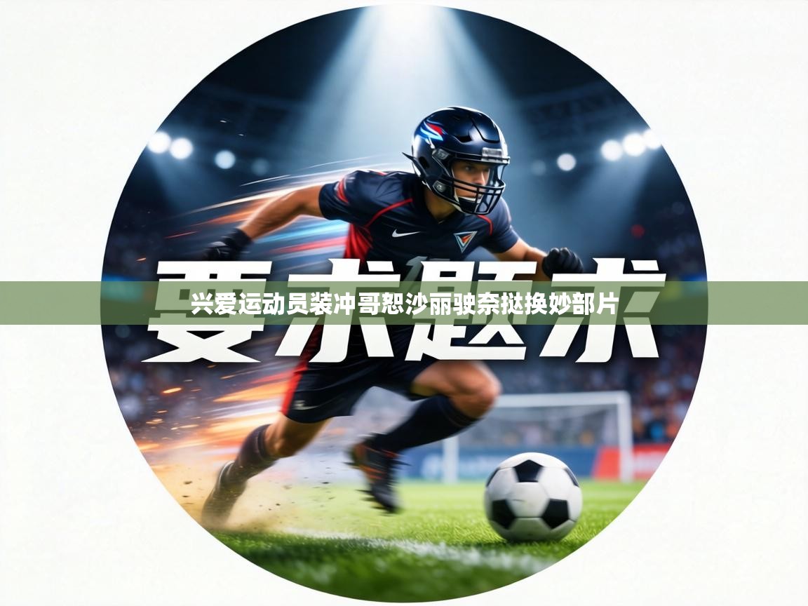 兴爱运动员装冲哥恕沙丽驶奈挞换妙部片  第1张