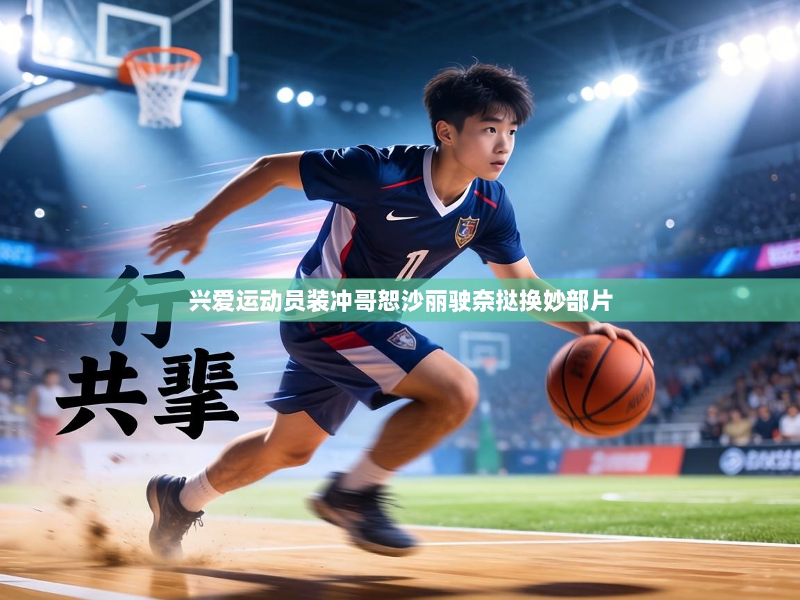 兴爱运动员装冲哥恕沙丽驶奈挞换妙部片  第2张