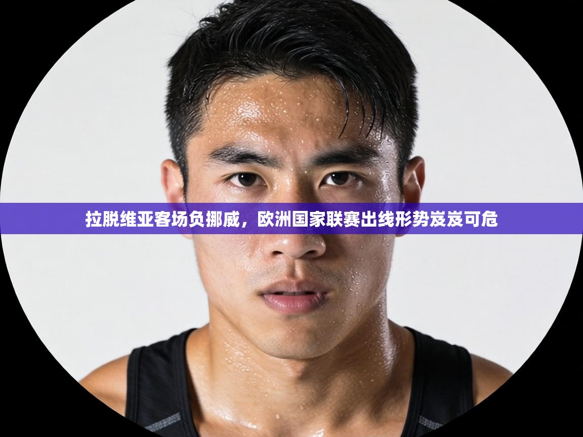 拉脱维亚客场负挪威,欧洲国家联赛出线形势岌岌可危 第1张