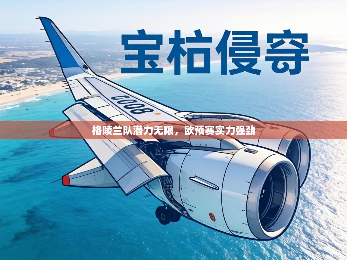 格陵兰队潜力无限,欧预赛实力强劲 第2张