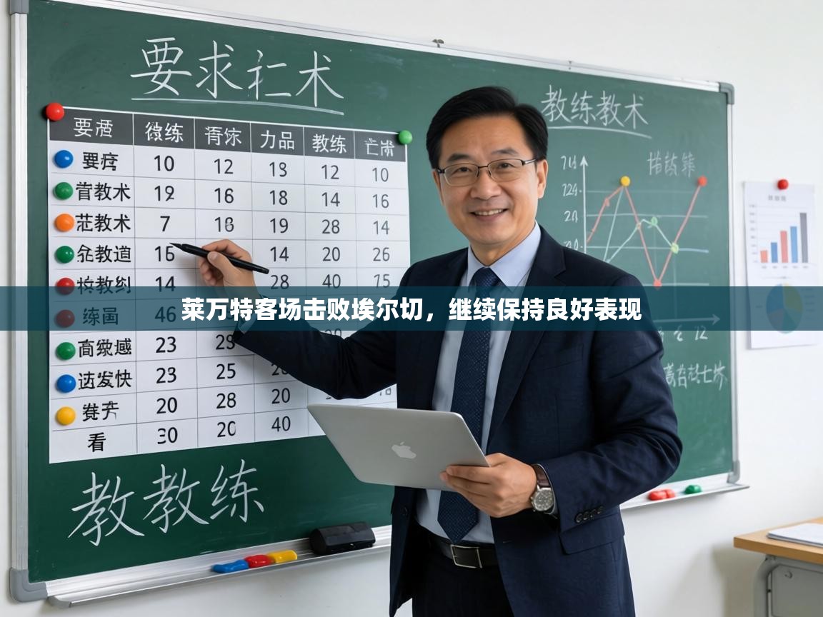 莱万特客场击败埃尔切,继续保持良好表现 第1张