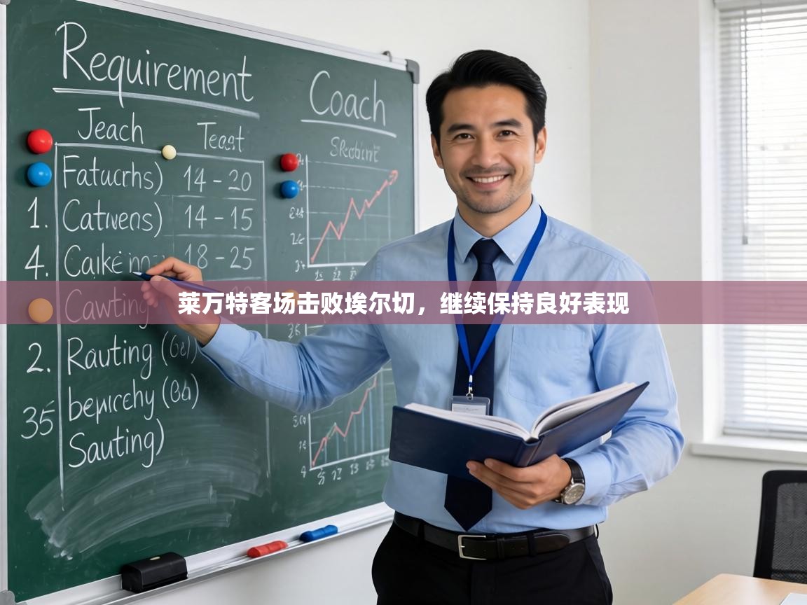 莱万特客场击败埃尔切,继续保持良好表现 第2张