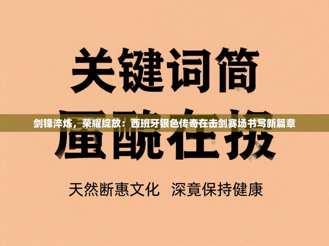 剑锋淬炼，荣耀绽放：西班牙银色传奇在击剑赛场书写新篇章  第1张