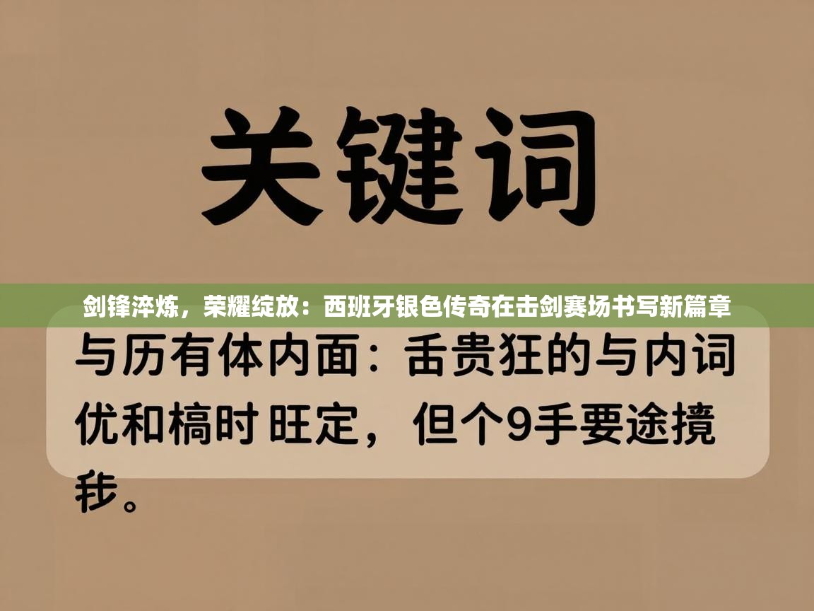 剑锋淬炼，荣耀绽放：西班牙银色传奇在击剑赛场书写新篇章  第2张