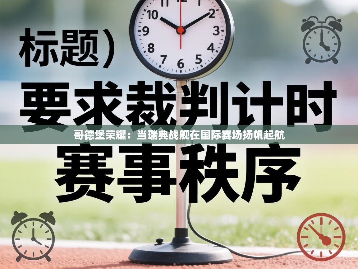 哥德堡荣耀：当瑞典战舰在国际赛场扬帆起航  第1张