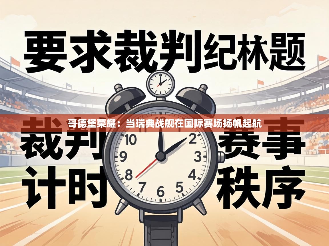 哥德堡荣耀：当瑞典战舰在国际赛场扬帆起航  第2张