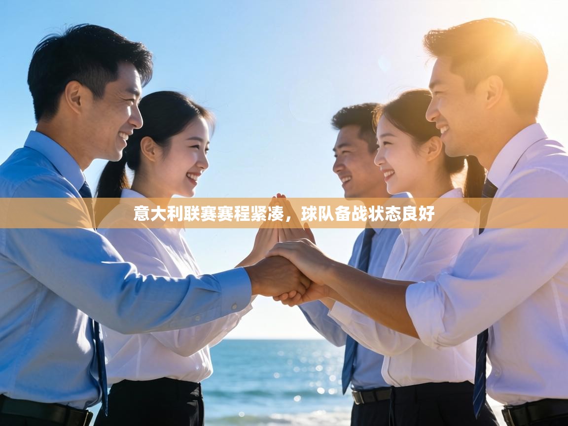 意大利联赛赛程紧凑，球队备战状态良好  第1张