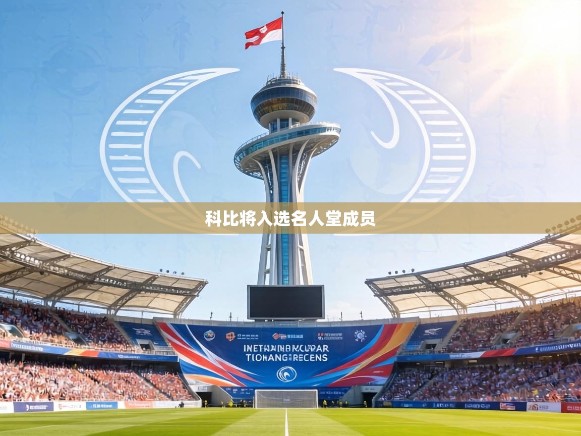 科比将入选名人堂成员 第1张