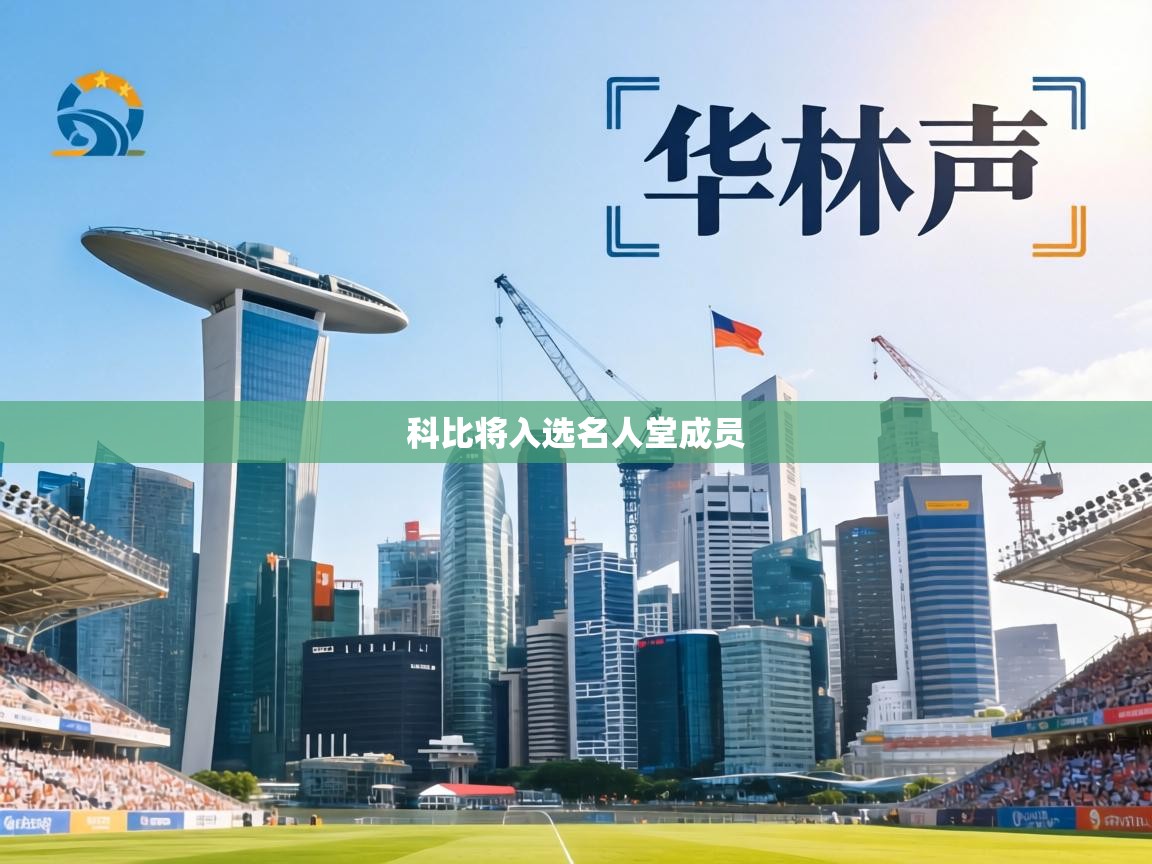 科比将入选名人堂成员 第2张