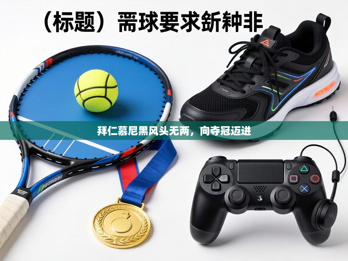 拜仁慕尼黑风头无两,向夺冠迈进 第1张