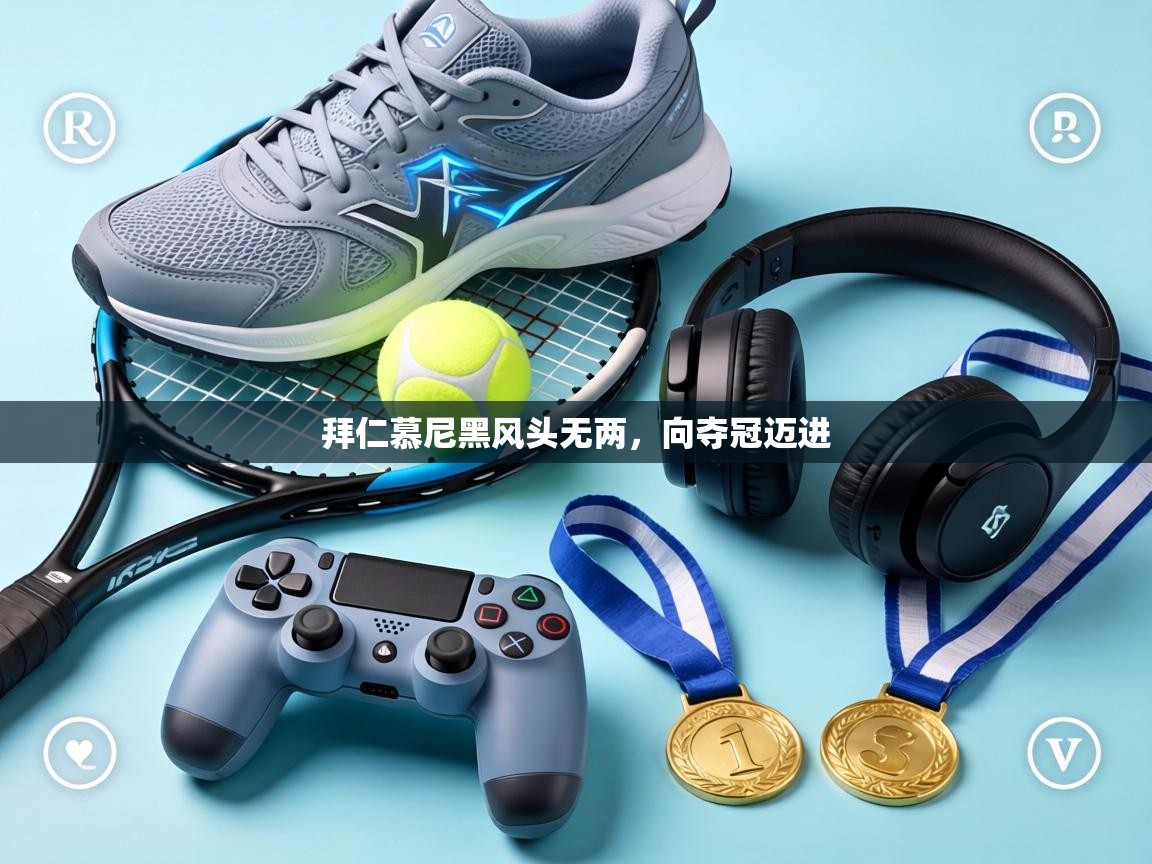 拜仁慕尼黑风头无两,向夺冠迈进 第2张