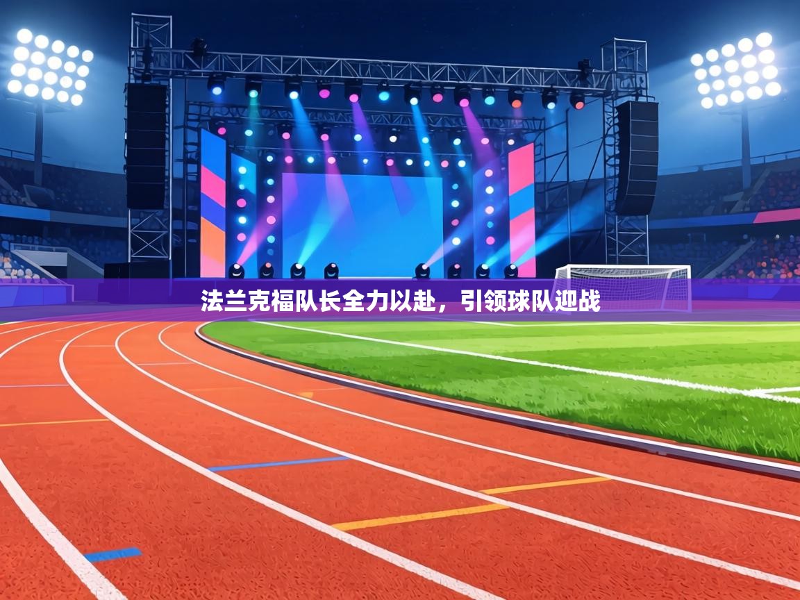 法兰克福队长全力以赴，引领球队迎战  第1张