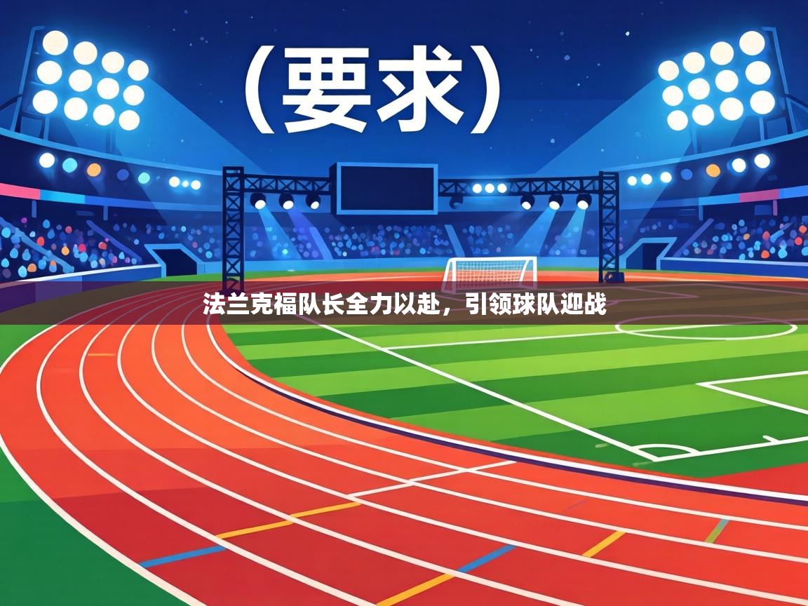 法兰克福队长全力以赴，引领球队迎战  第2张