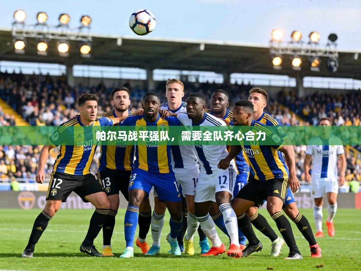 帕尔马战平强队,需要全队齐心合力 第1张