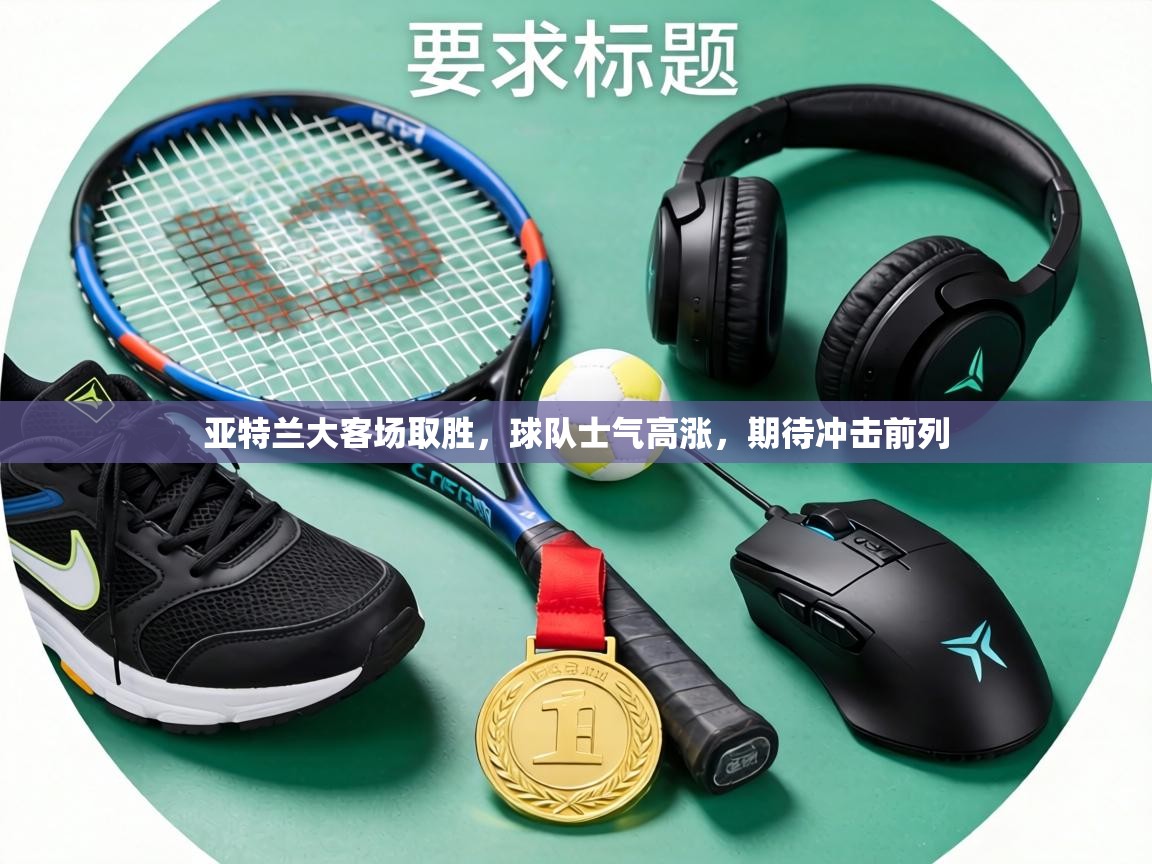 亚特兰大客场取胜，球队士气高涨，期待冲击前列  第1张