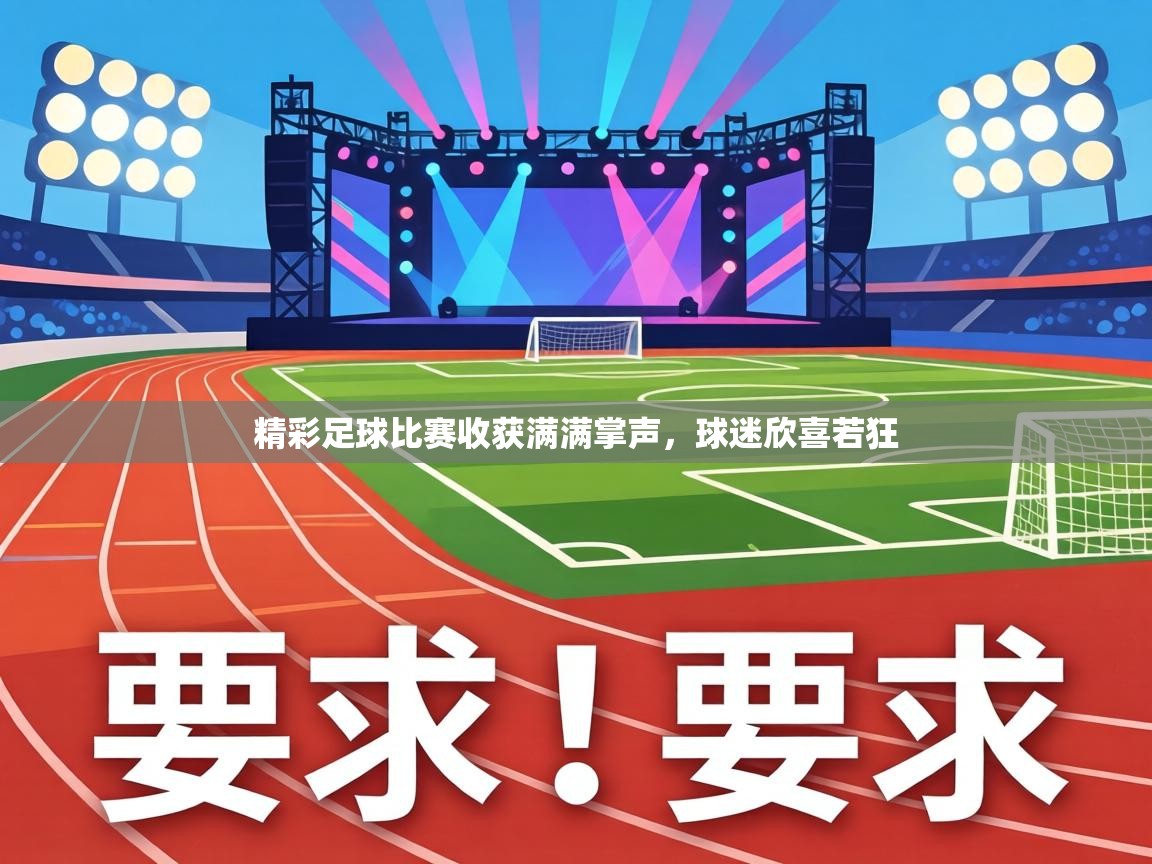 精彩足球比赛收获满满掌声，球迷欣喜若狂  第2张