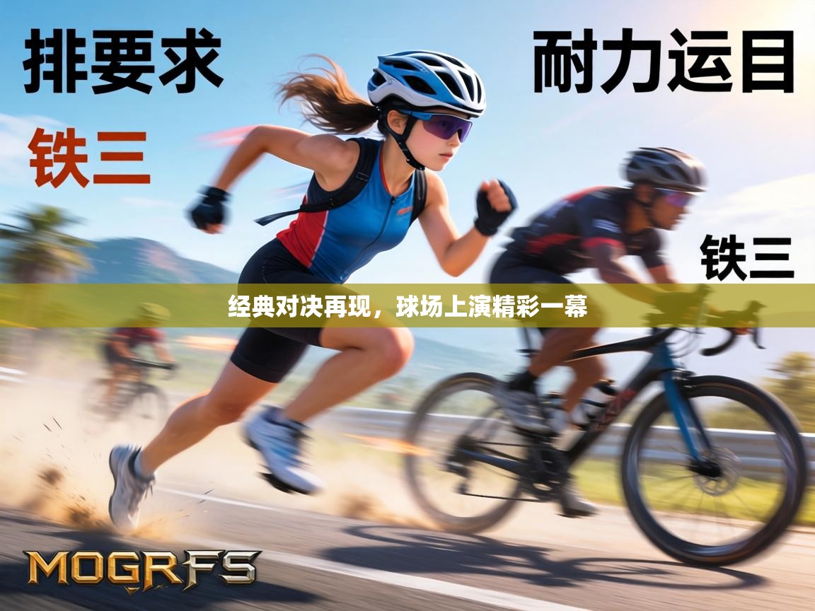 经典对决再现，球场上演精彩一幕  第1张
